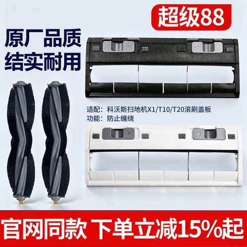 科沃斯扫地机X1/T10/T20滚刷盖板