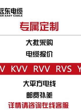 远东电缆KVV/YJV/YJV22/VV/RVV/RVVP等电缆定制【定制货期19天 】