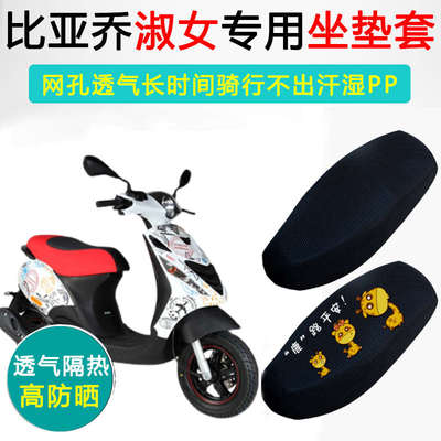 宗申比亚乔淑女ZIP专用坐垫套摩托车座套防晒隔热BYQ100T-E座垫套