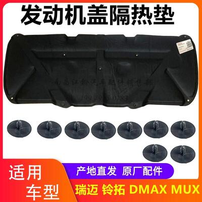 江西五十铃皮卡瑞迈 铃拓 MUX DMAX 引擎盖隔热棉 发动机盖隔热垫
