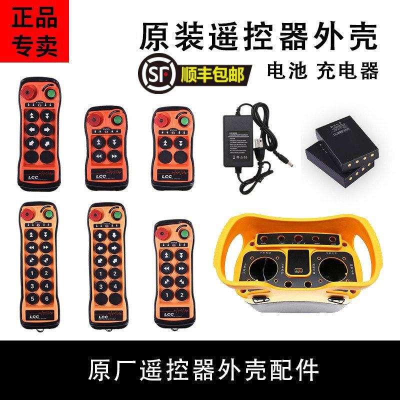 LCC工业无线行车遥控器配件Q200Q400Q600Q800Q5000外壳电池充电器
