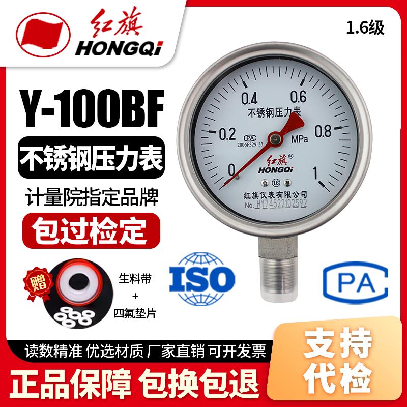 厂家直销 红旗牌仪表 不锈钢压力表 Y-100BF耐高温耐酸碱全不锈钢