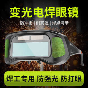 电焊眼镜变光防强光防打眼高清镜片烧二保氩弧焊接防护焊工护目镜