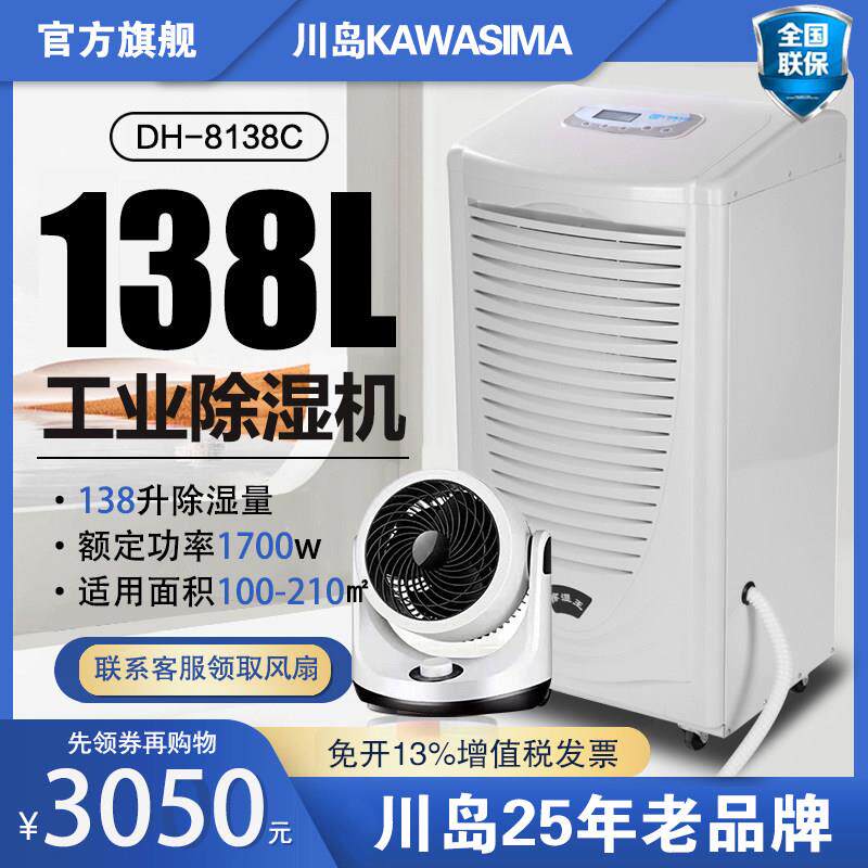川岛除湿机DH-8138C地下室工业除湿器别墅大功率车间仓库除湿机