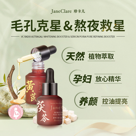 新闻女王方太同款JC珍卡儿黄芪茯苓提亮收缩毛孔精华液敏感孕妇