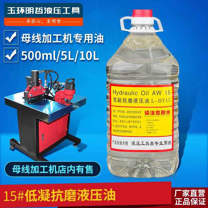 15号抗磨液压油46#铜排冲孔切排机铜排折弯机泵浦母线加工机用油