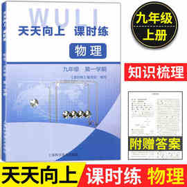 天天向上课时练 物理 九年级第一学期/9年级上册 含参考答案 上海初中教辅教材同步练习册 上海科学普及出版社