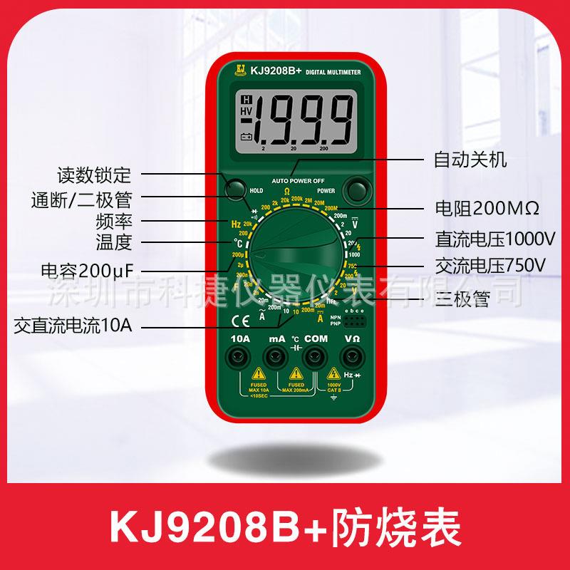KJ9208B+万用表 数字万用表 防烧表