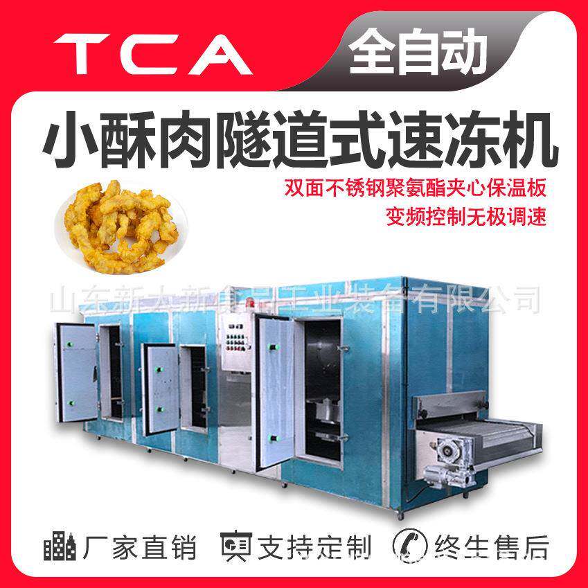 工厂小酥肉隧道式速冻机蔬菜海鲜调理品肉类隧道速冻机