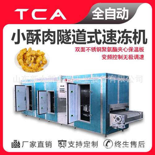 新大新工厂小酥肉隧道式速冻机蔬菜海鲜调理品肉类隧道速冻机