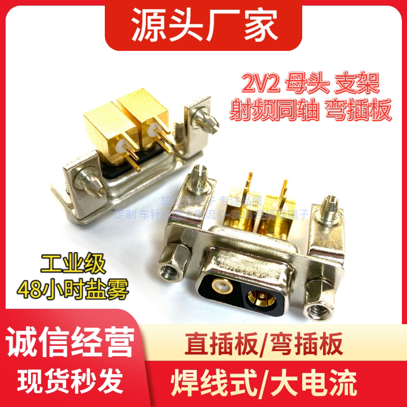 射频同轴2V2母头 弯插板金属支架D-SUB连接器优质混装2芯深圳现货
