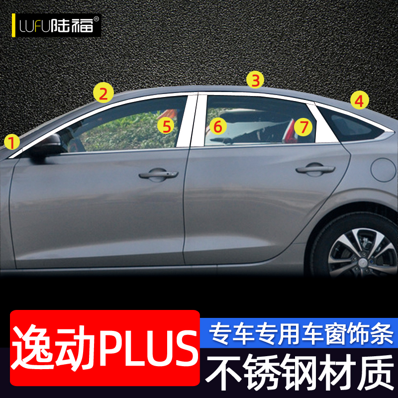 长安逸动PLUS车窗亮条二代逸动改装专用车门窗边装饰条不锈钢亮条