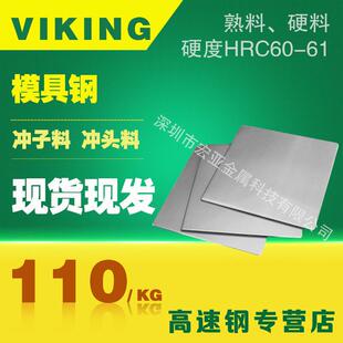 Viking正宗抚顺 Viking模具钢材 圆钢 硬料精料NIKING五金模具钢