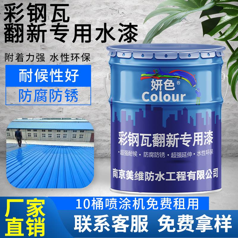 彩色钢瓦翻新专用漆免除锈防水胶防锈防腐防火厂房铁皮瓦金属水性