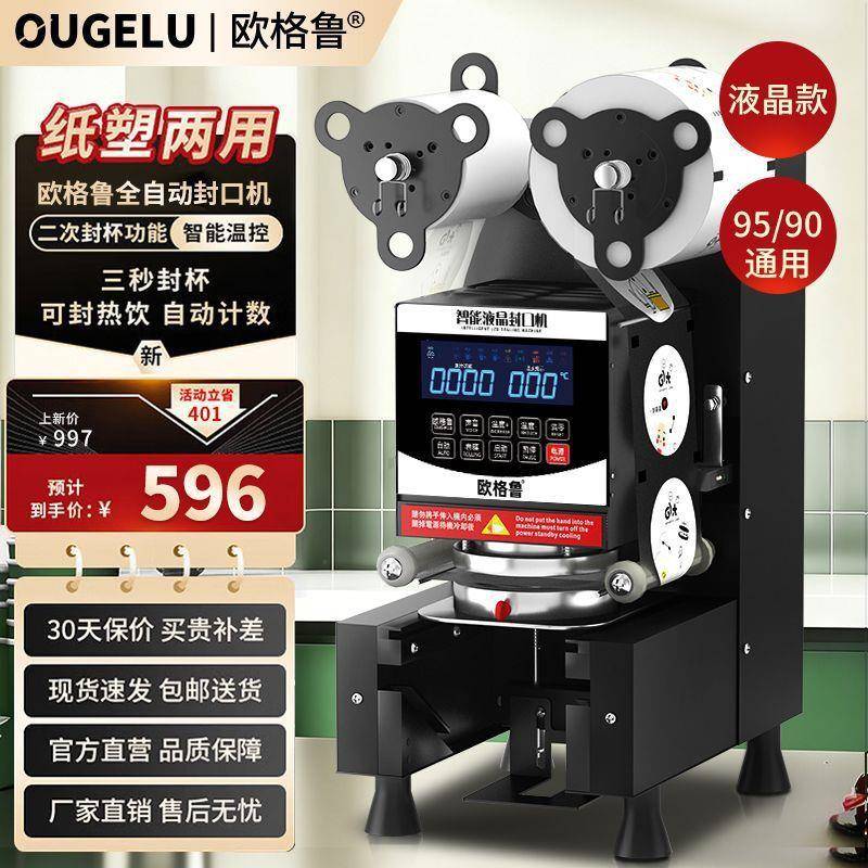 欧格鲁封口机商用奶茶店设备豆浆热饮小型全自动封杯机纸塑杯通用