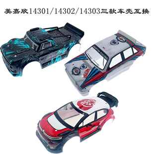 美嘉欣14301 14302 14303车壳互改装套件 遥控rc越野车原厂配件