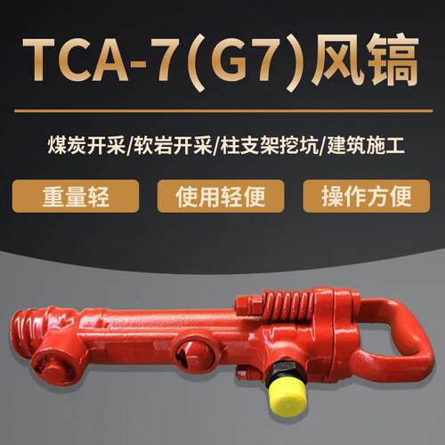TCA-7风镐G7风镐气动凿岩机矿山岩石破碎镐 开山开矿专用煤安气镐
