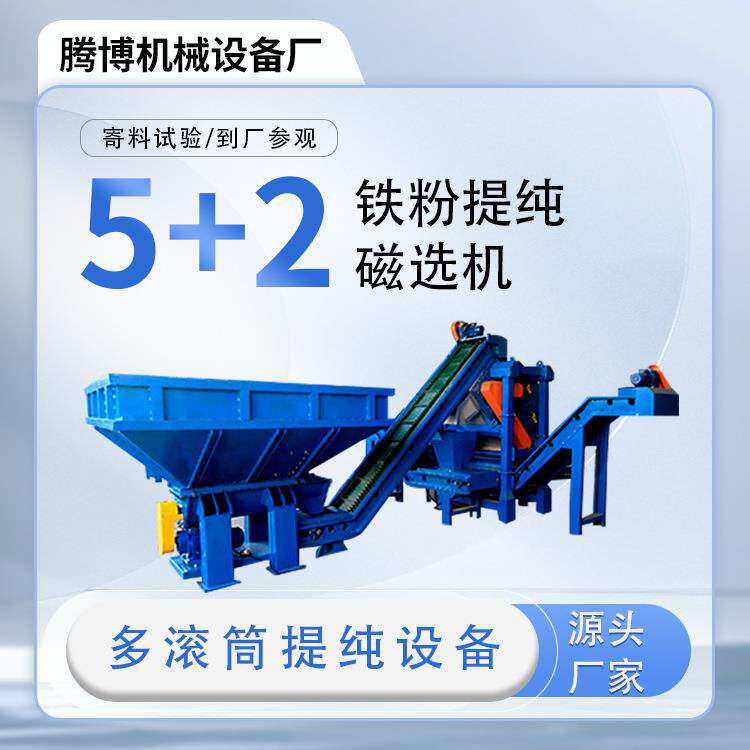 干式磁选机5+2组合式多滚筒强磁铁粉提纯磁选机吸铁机
