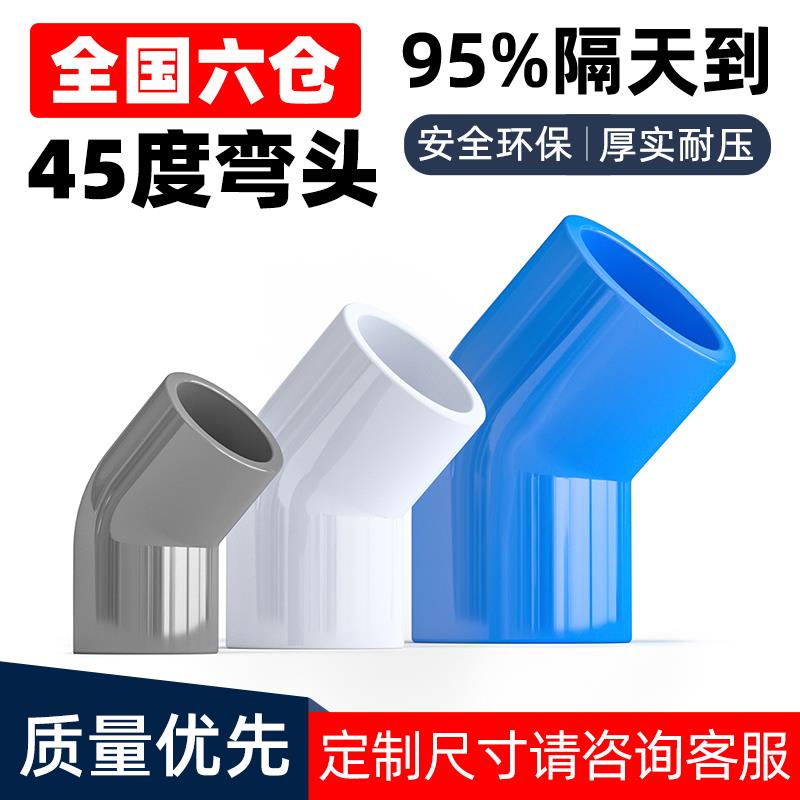 PVC给水管45度弯头管件上水管配件110鱼缸接头20 25 32 40 50 75