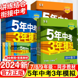 2024五年中考三年模拟七年级八九年级上下册语文数学英物理化地生物政治历史初中同步练习题册人教沪科湘教苏科冀教北师版53曲一线