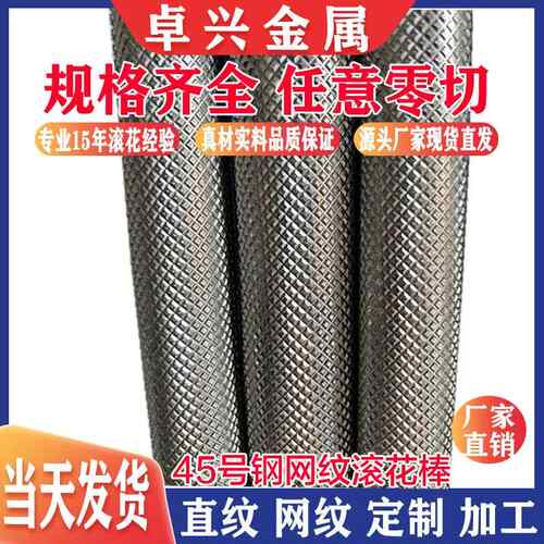 45#号钢网纹滚花棒易车铁拉花直纹棒A3铁棒滚花加工10 20 30 60mm
