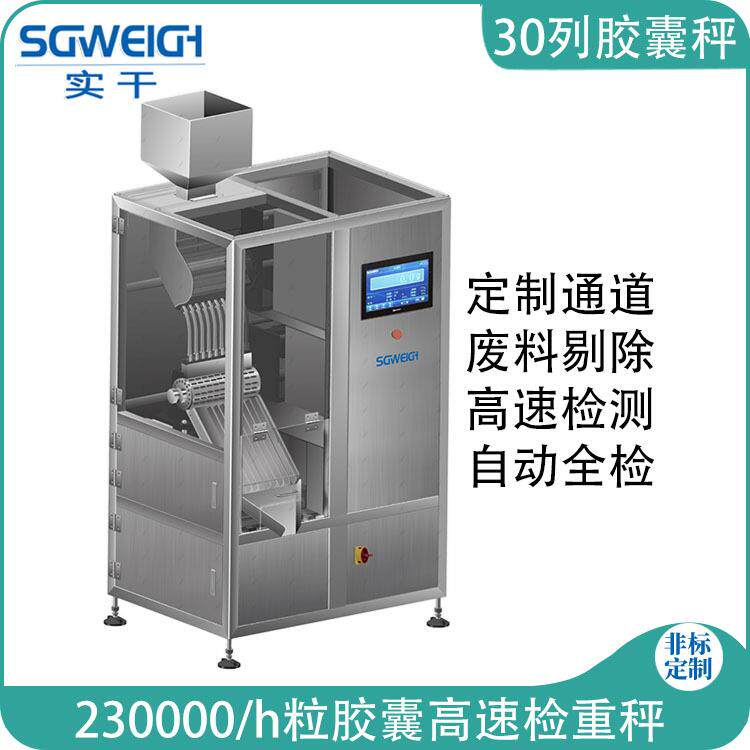 液体透明胶囊重检秤药品制药胶囊检重秤胶囊重量检测分选秤