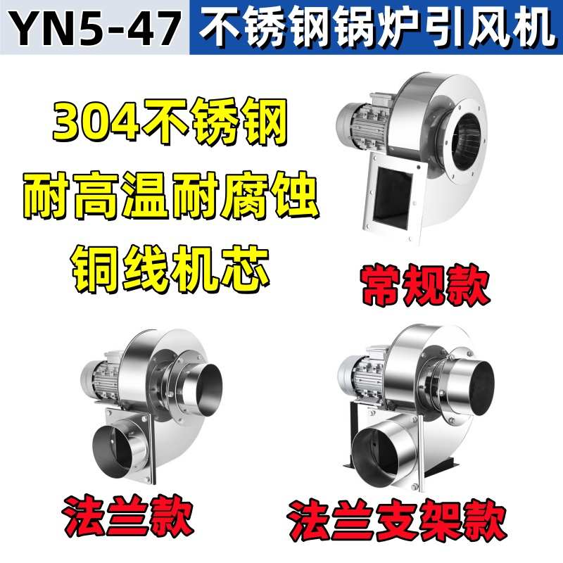 YN5-47小型304不锈钢锅炉离心风机柴火灶专用家用耐高温引风机
