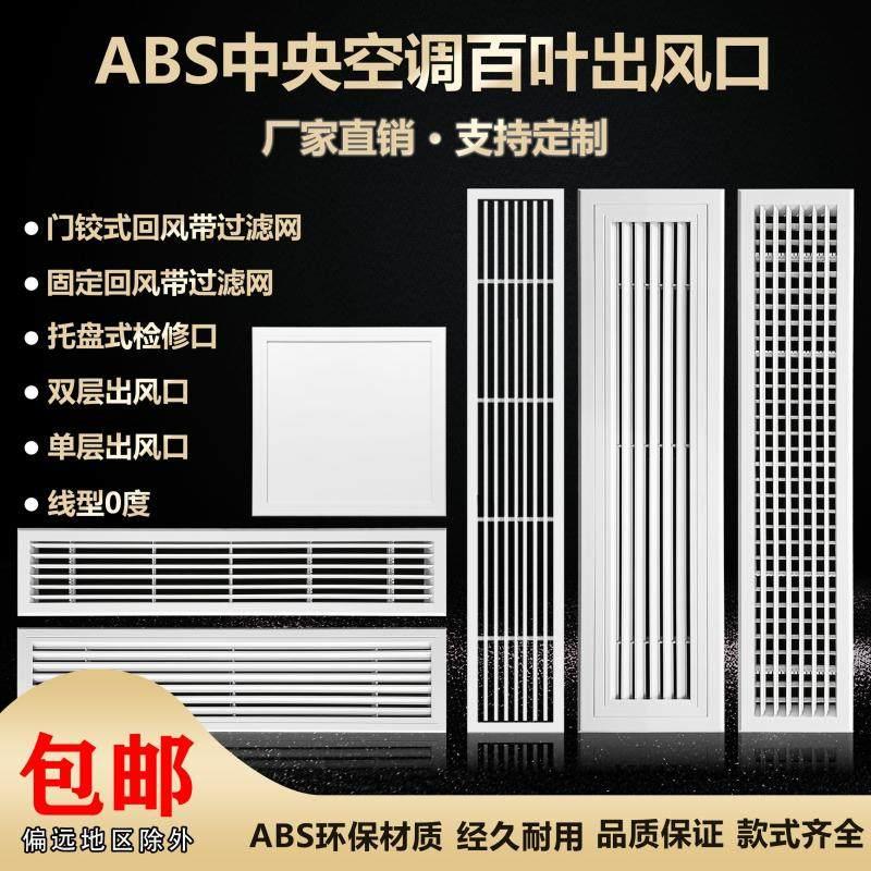 abs中央空调风管机加长出风回风口面板检修口盖板百叶窗通风格栅