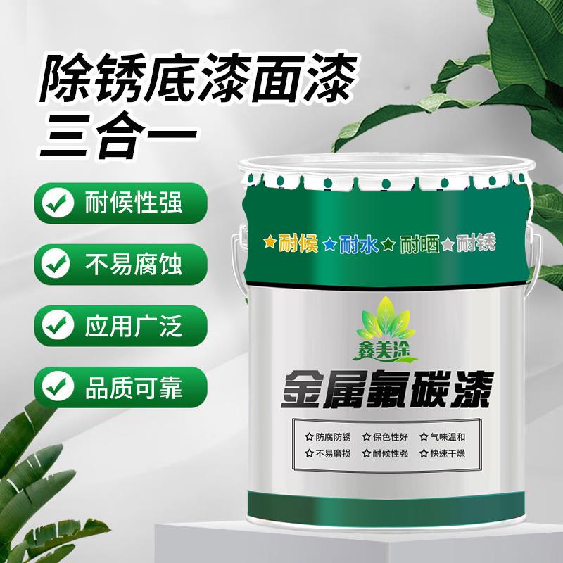 氟碳金属漆防腐防锈漆钢结构户外栏杆铁门镀锌管彩钢瓦翻新漆