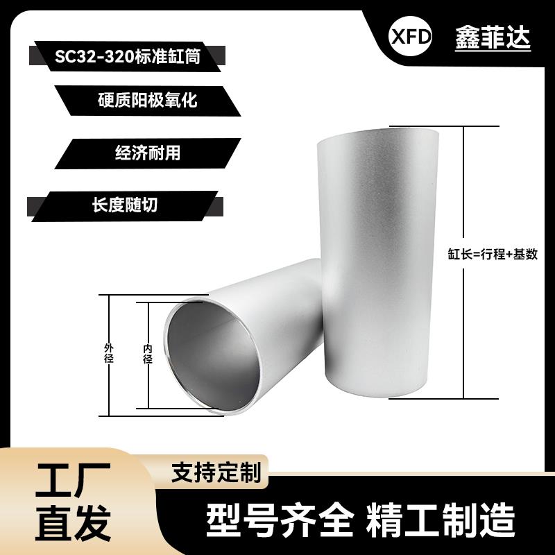 气缸缸筒SC32/40/50/63/80/100硬质氧化铝合金缸筒增压泵增氧机用