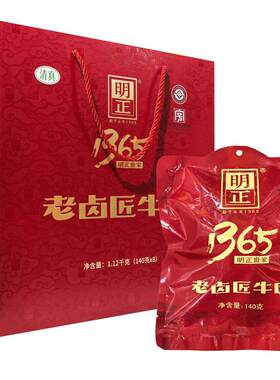 明正牛肉140g*8袋老卤匠1365五香味黄牛肉礼盒 清真河南周口特产
