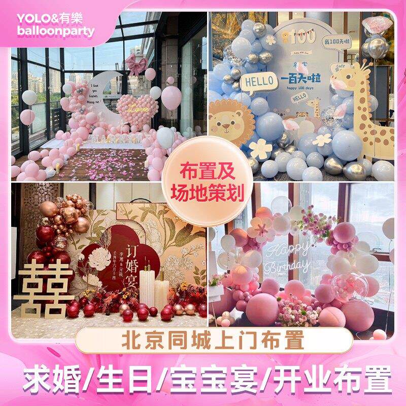 北京生日场景布置求婚派对百天满月周岁订婚寿宴气球装饰上门服务
