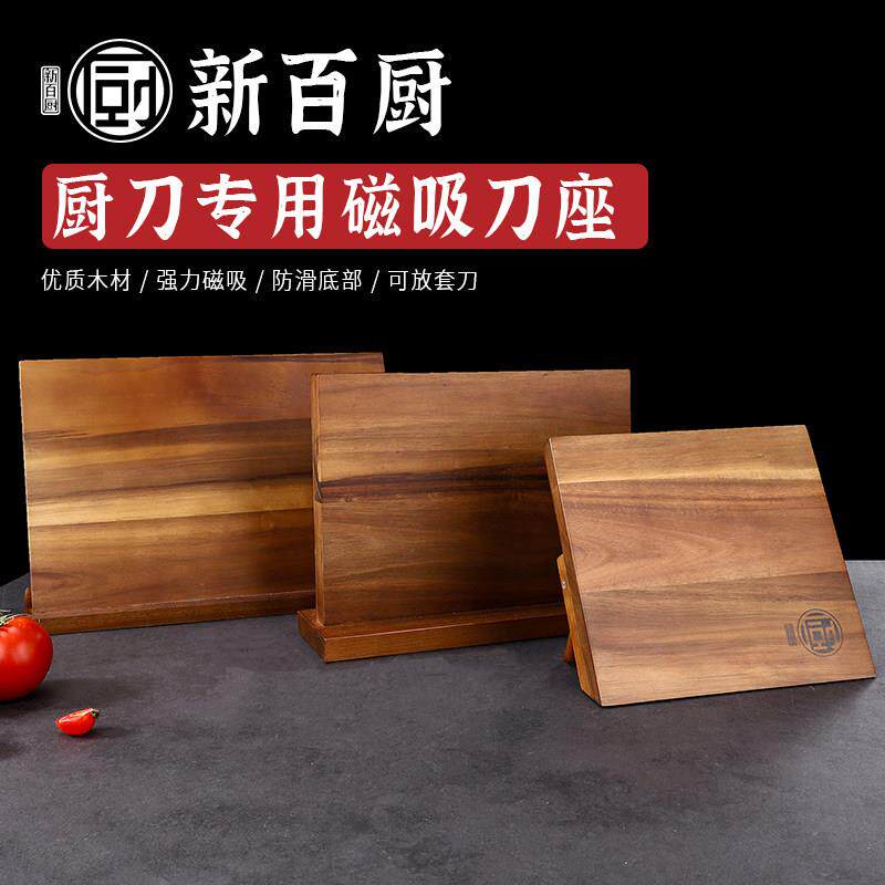 磁吸刀座实木刀架家用菜刀架磁铁厨房刀具套刀用置物架新百厨