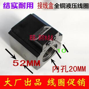 液压电磁阀线圈圆型两叉内孔直径20MM孔长52MM 45MM