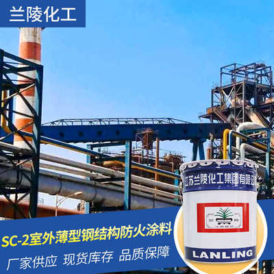 兰陵SC-2室外薄型钢结构防火涂料 建筑施工水性漆 防火漆现货批发