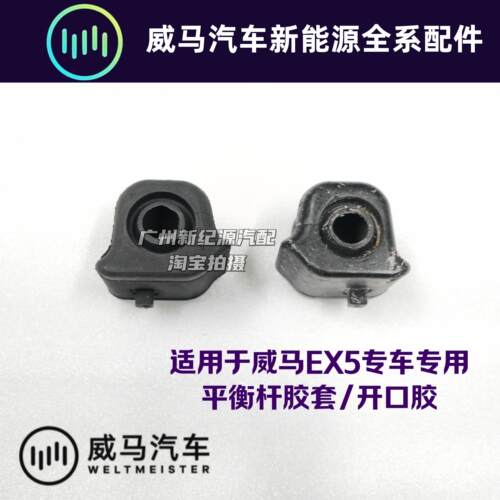 威马EX5 E5 W6前平衡杆胶套开口胶平衡杆衬套