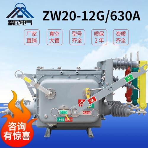 精民10kv高压真空断路器ZW20-12G/630A户外手动非智能高压专用
