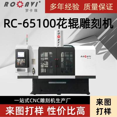 RC-65100立体花辊雕刻机压花辊精雕机厂金属圆柱对亚辊雕刻机