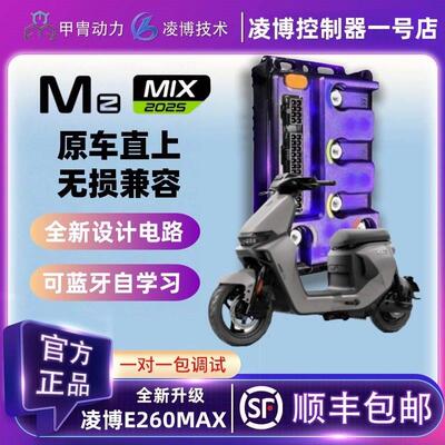 甲胄凌博控制器E260MAX九号MZ直上保留功能MZMAX/MZ110/MZMIX2025