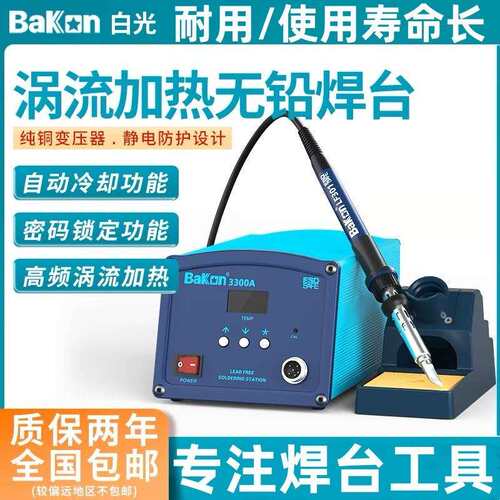 Bakon白光BK2000A/BK3300A大功率电烙铁90W/150W/200W高频焊台