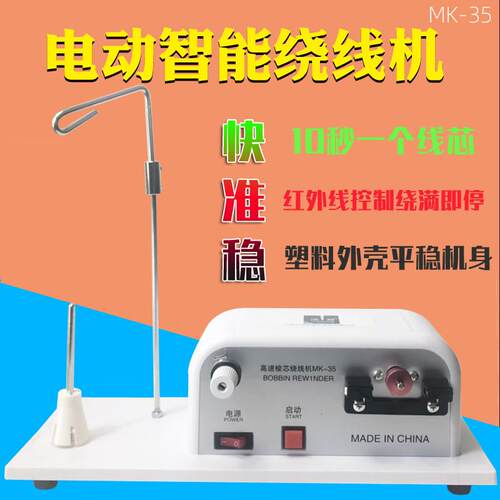 浩瀚缝纫线梭心绕线器模板机底线电子绕线机MK-35绣花线芯打线器