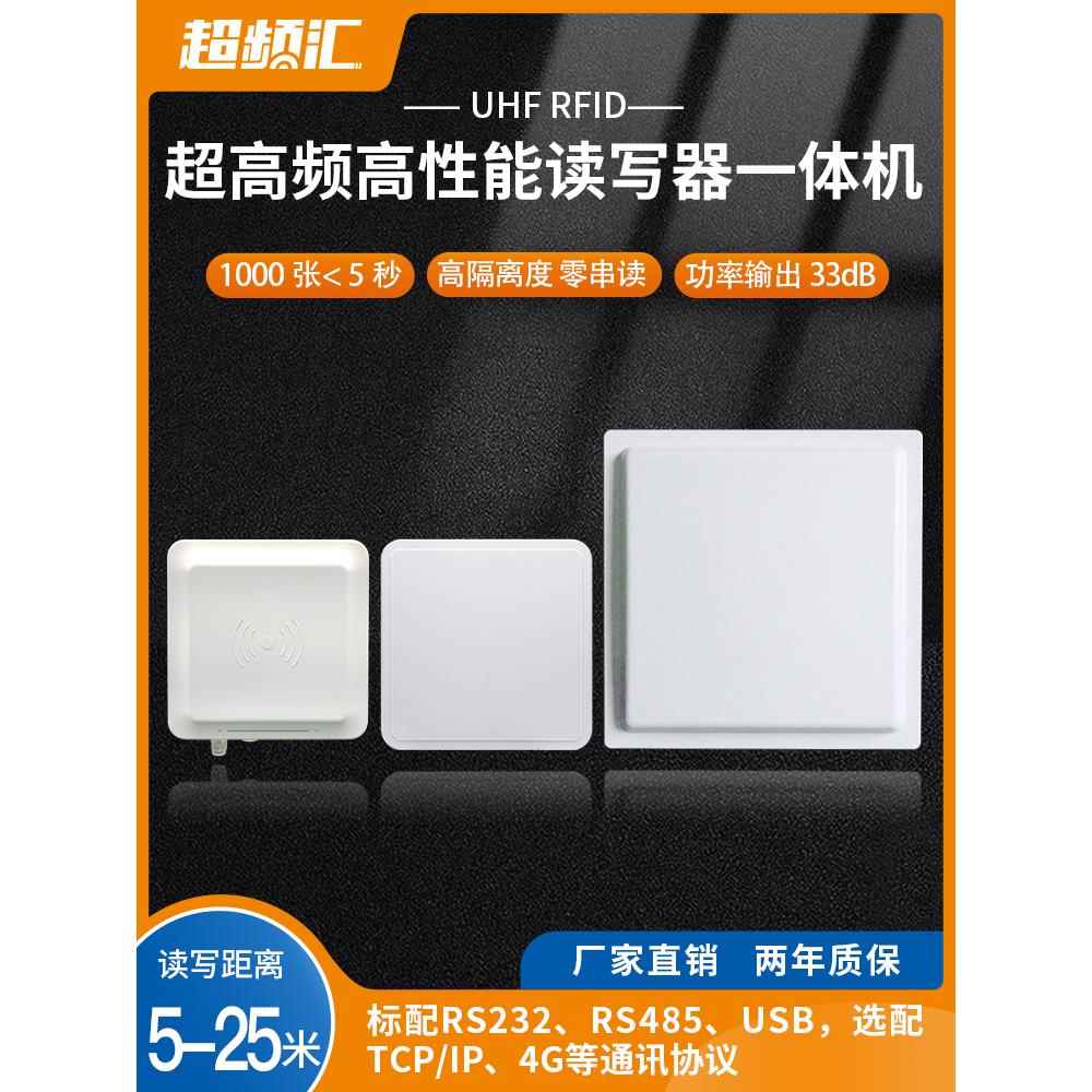 超高频Rfid读写器一体机远距离大功率高性能芯片标签组读无源多卡