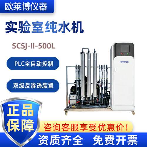 BIOBASE博科SCSJ-II-500L纯水机生化室检验科去离子实验室纯水机