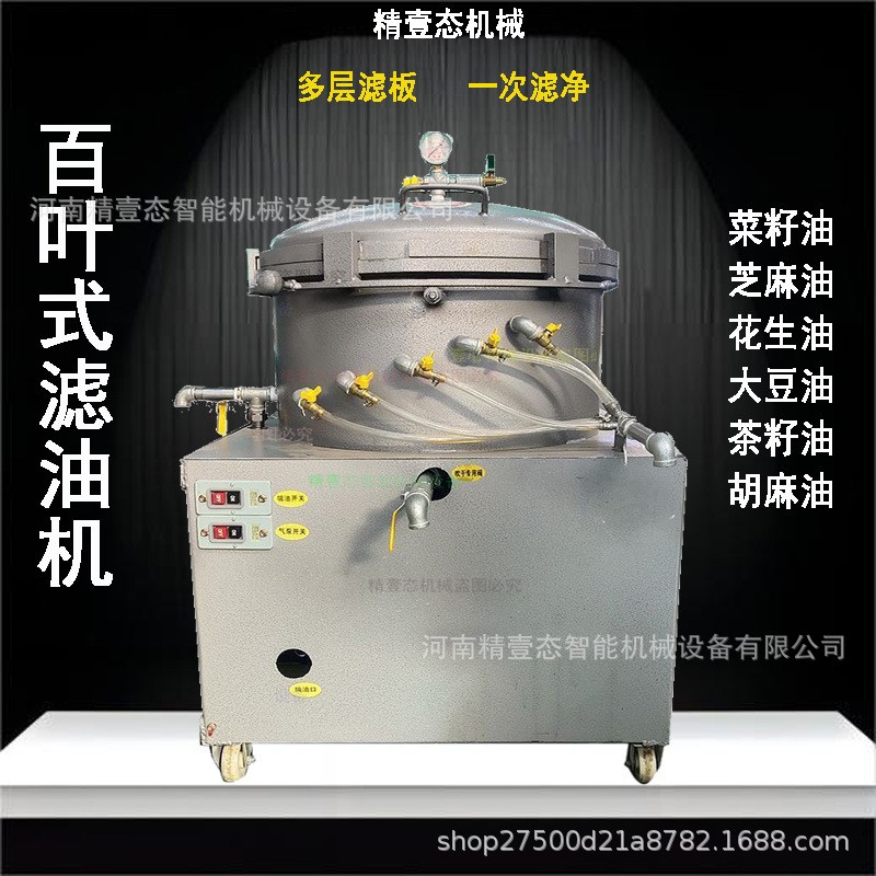 百叶式滤油机气压叶片式精滤机食用油菜籽油豆油花生油香油滤油机