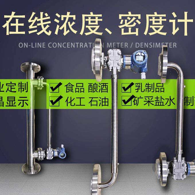 果糖浆乙二醇密度测试仪/乳酸炼乳在线密度计/炼油酿酒在线比重计