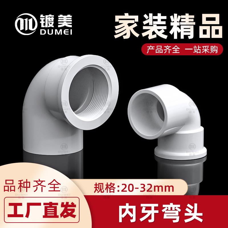 PVC内丝弯头内螺内牙弯头90度塑料塑胶接头4分6分1寸20变25转32mm
