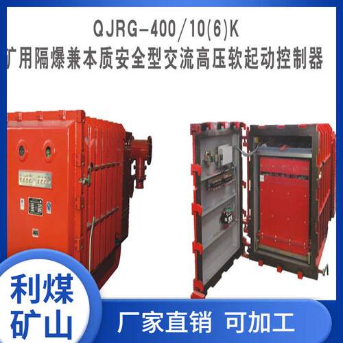 利煤QBRG-400/10K矿用隔爆兼本质型交流高压软起动控制器