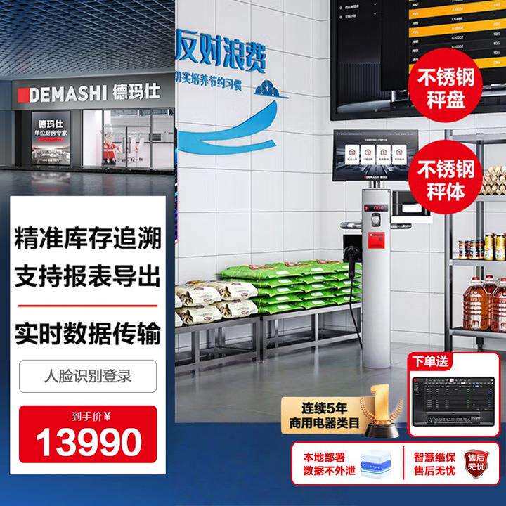 德玛仕智慧智能食堂厨房 智能出入库磅秤 进销存报表导出 商用高