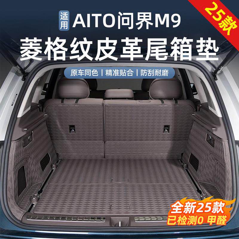 适用于问界M9五座六座后车厢垫后备箱皮革垫防滑垫内改装饰用品配