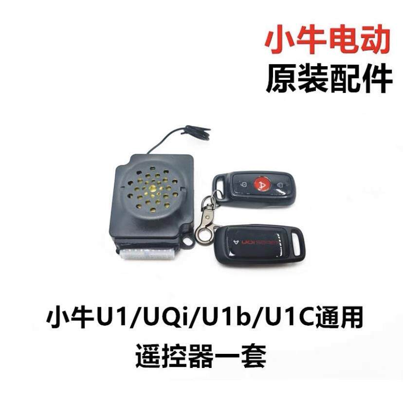 小牛电动车N1/N1S/M+/M1/U1/US/U1C遥控器警报器防盗器 原厂